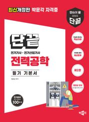 개정판 | 단끝 전력공학 필기 기본서