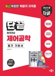 개정판 | 단끝 제어공학 필기 기본서