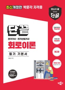 개정판 | 단끝 회로이론 필기 기본서