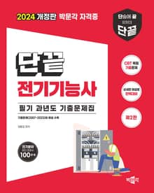 개정판 | 단끝 전기기능사 필기 과년도 기출문제집