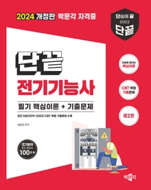 개정판 | 단끝 전기기능사 필기 핵심이론+기출문제