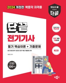 개정판 | 단끝 전기기사 필기 핵심이론+기출문제