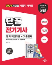 개정판 | 단끝 전기기사 필기 핵심이론+기출문제