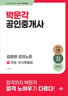2024 박문각 공인중개사 김화현 강의노트 1차 민법ㆍ민사특별법