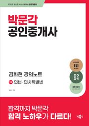 2024 박문각 공인중개사 김화현 강의노트 1차 민법ㆍ민사특별법