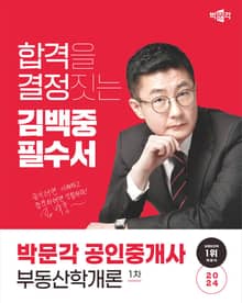 2024 박문각 공인중개사 김백중 필수서 1차 부동산학개론