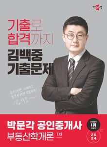 2024 박문각 공인중개사 김백중 기출문제 1차 부동산학개론