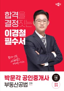 2024 공인중개사 이경철 필수서 2차 부동산공법