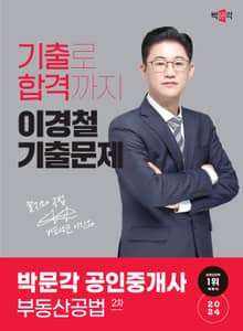 2024 공인중개사 이경철 기출문제 2차 부동산공법