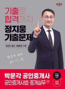 2024 박문각 공인중개사 정지웅 기출문제 2차 공인중개사법ㆍ중개실무