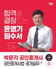 2024 박문각 공인중개사 윤영기 필수서 2차 공인중개사법ㆍ중개실무