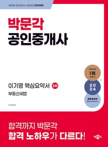 2024 박문각 공인중개사 이기명 핵심요약서 2차 부동산세법