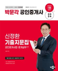 2024 박문각 공인중개사 신정환 기출지문집 2차 공인중개사법ㆍ중개실무