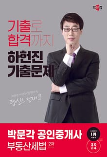 2024 공인중개사 하헌진 기출문제 2차 부동산세법