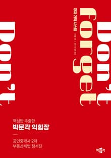 2024 공인중개사 박문각 익힘장 2차 부동산 세법
