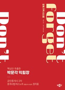 2024 박문각 공인중개사 박문각 익힘장 2차 중개사법 버스노트(법령스터디노트)
