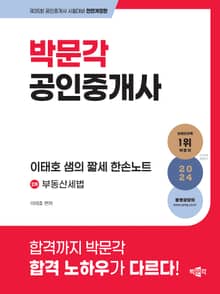 2024 박문각 공인중개사 이태호 샘의 짧세 한손노트 2차 부동산세법