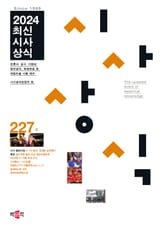 최신시사상식 227집 표지 이미지