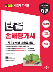 단끝 손해평가사 1차 9개년 기출문제집