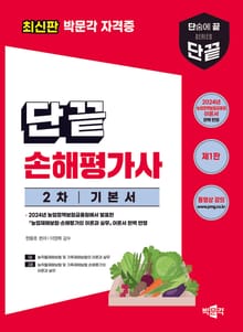 단끝 손해평가사 2차 기본서