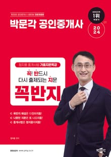2024 박문각 공인중개사 정지웅 중개사법 기출지문특강 꼭! 반드시 다시 출제되는 지문(꼭반지)
