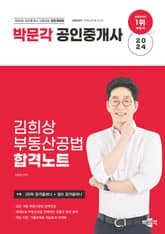 2024 박문각 공인중개사 김희상 합격노트 2차 부동산공법 표지 이미지