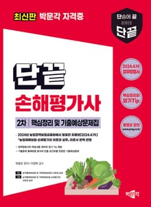 단끝 손해평가사 2차 핵심정리 및 기출예상문제집