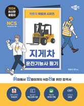 2024 박문각 취밥러 지게차 운전기능사 필기 표지 이미지