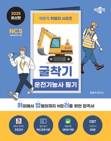 2025 박문각 취밥러 굴착기 운전기능사 필기
