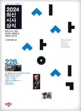 최신시사상식 228집 표지 이미지