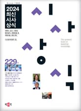 최신시사상식 229집 표지 이미지