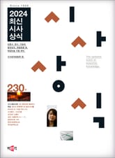 최신시사상식 230집 표지 이미지
