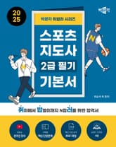 2025 박문각 취밥러 스포츠지도사 2급 필기 기본서 표지 이미지