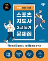 2025 박문각 취밥러 스포츠지도사 2급 필기 문제집 표지 이미지