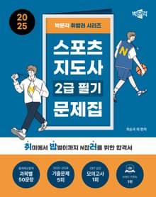 2025 박문각 취밥러 스포츠지도사 2급 필기 문제집