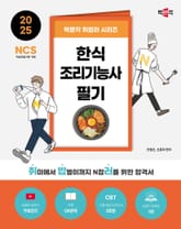 2025 박문각 취밥러 한식조리기능사 필기 표지 이미지