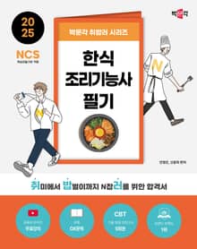 2025 박문각 취밥러 한식조리기능사 필기