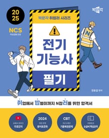 2025 박문각 전기기능사 필기