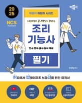 2025 박문각 취밥러 조리기능사 필기 표지 이미지