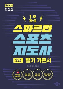 2025 스파르타 스포츠지도사 2급 필기 기본서