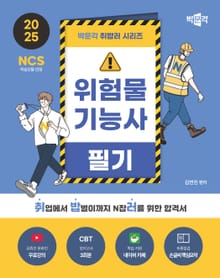 2025 박문각 취밥러 위험물기능사 필기