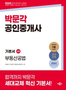 2025 박문각 공인중개사 기본서 2차 부동산공법