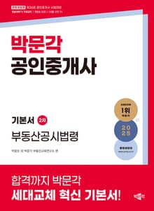 2025 박문각 공인중개사 기본서 2차 부동산공시법령
