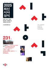 최신시사상식 231집 표지 이미지