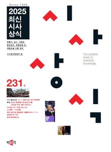 최신시사상식 231집