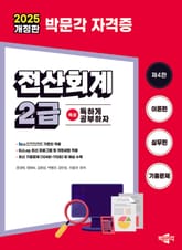 2025 독공 전산회계 2급 표지 이미지