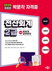 2025 독공 전산회계 2급