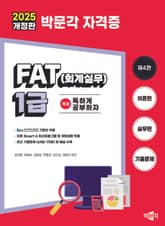 2025 독공 FAT(회계실무) 1급 표지 이미지