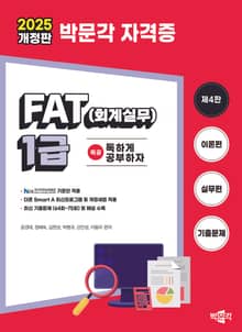 2025 독공 FAT(회계실무) 1급