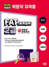 2025 독공 FAT(회계실무) 2급 표지 이미지